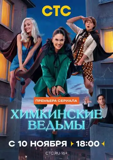 Химкинские ведьмы