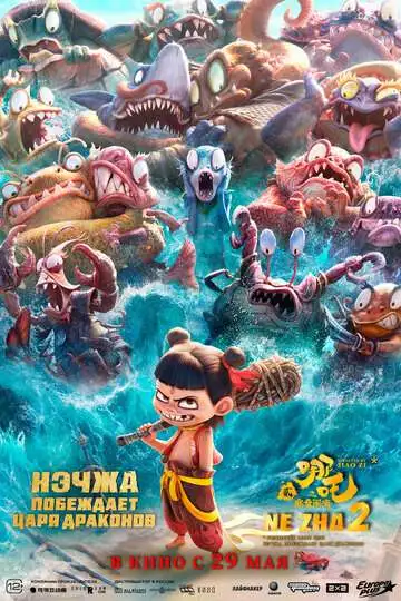 Постер Нэчжа побеждает Царя драконов