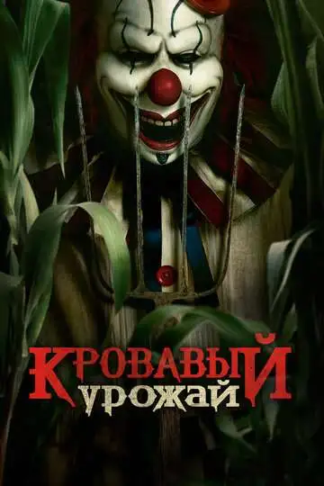 Постер Кровавый урожай