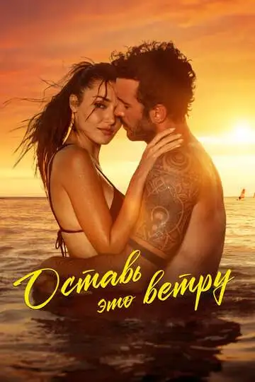 Постер Оставь это ветру