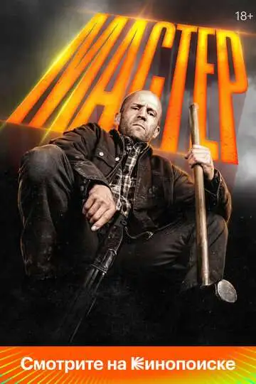 Постер Мастер