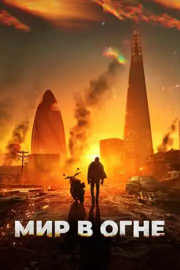Постер Мир в огне