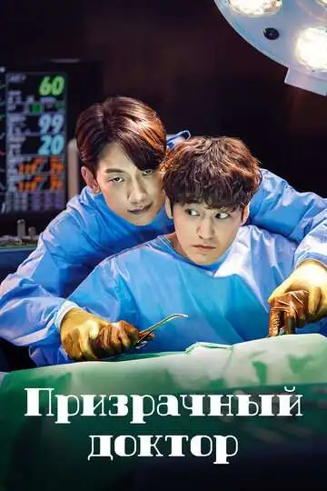 Постер Призрачный доктор