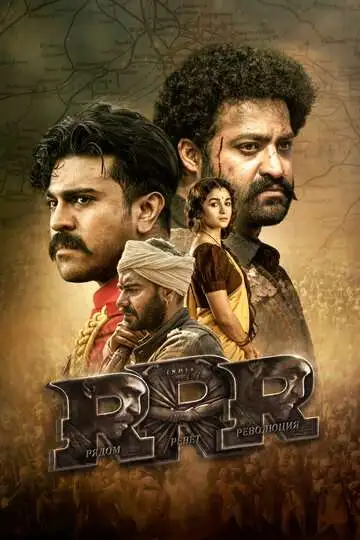 Постер RRR: Рядом ревёт революция