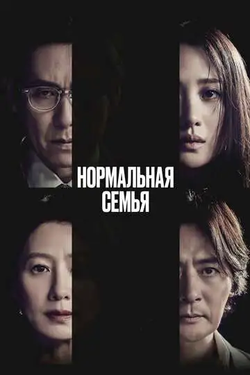 Постер Нормальная семья
