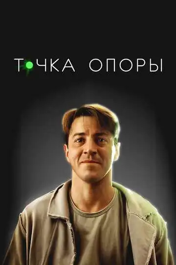 Постер Точка опоры