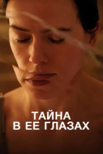 Постер Тайна в её глазах