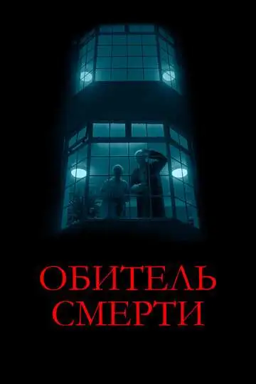 Постер Обитель смерти