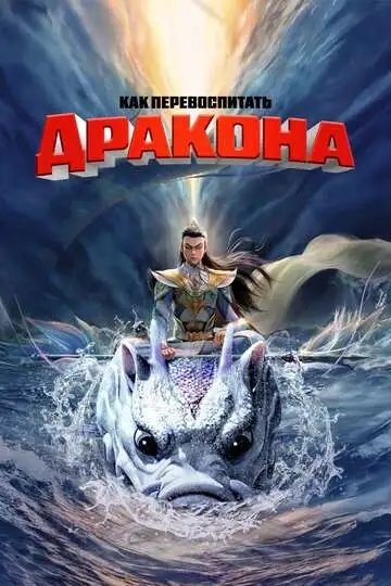 Постер Как перевоспитать дракона