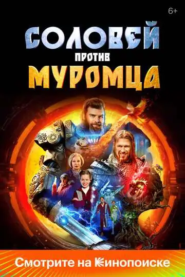 Постер Соловей против Муромца