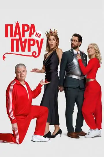 Постер Пара на пару