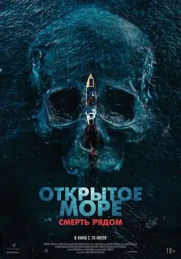Постер Открытое море. Смерть рядом