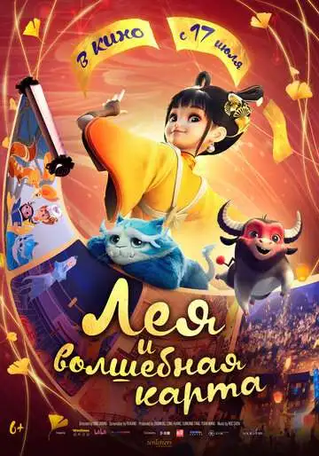 Постер Лея и волшебная карта