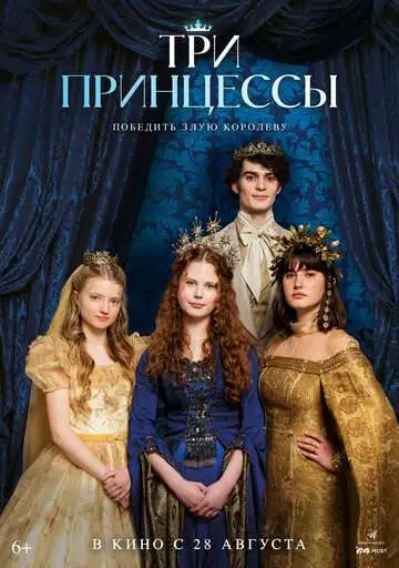 Постер Три принцессы