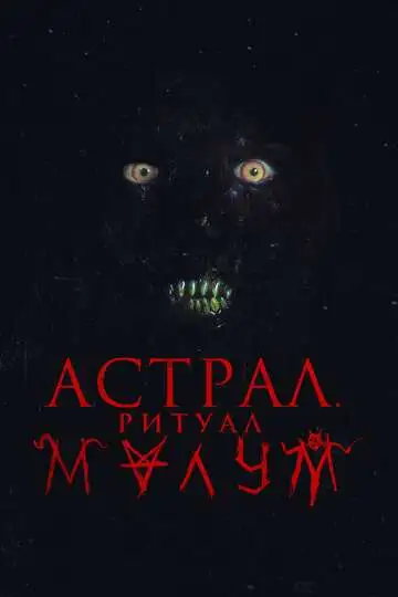 Постер Астрал. Ритуал Малум