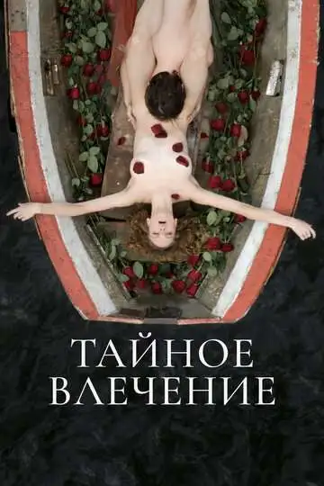Постер Тайное влечение