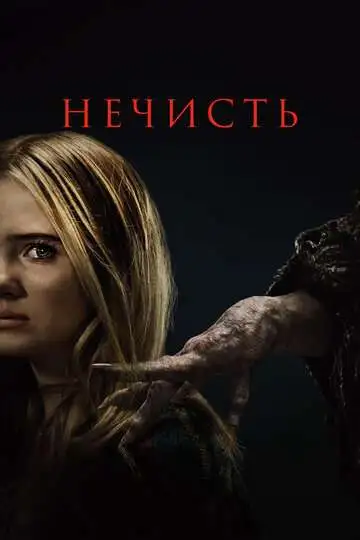 Постер Нечисть