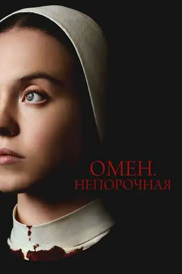 Постер Омен. Непорочная
