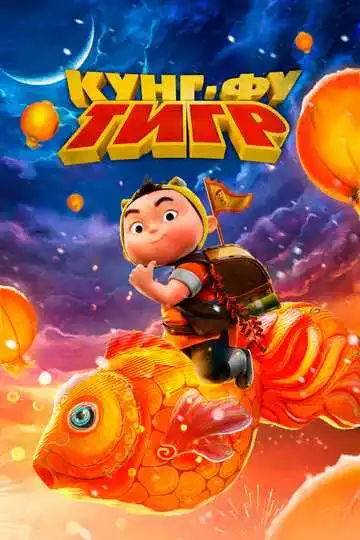 Постер Кунг-фу тигр