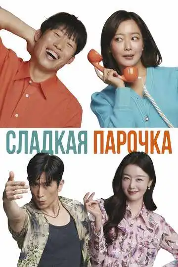 Постер фильма Сладкая парочка