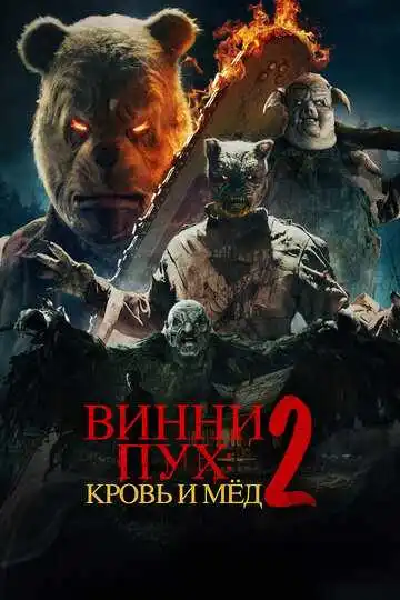 Постер Винни-Пух: Кровь и мёд 2