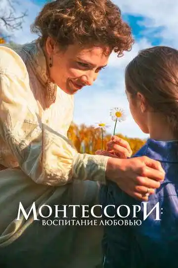 Постер фильма Монтессори: Воспитание любовью
