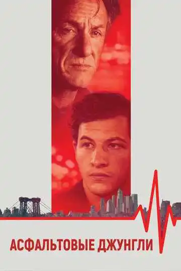 Постер фильма Асфальтовые джунгли