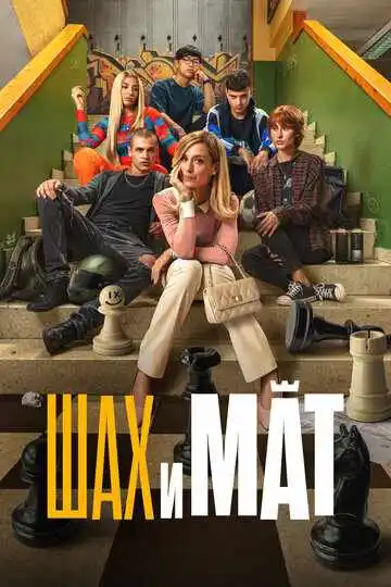 Постер Шах и мат