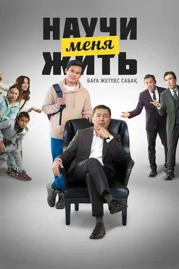 Постер фильма Научи меня жить