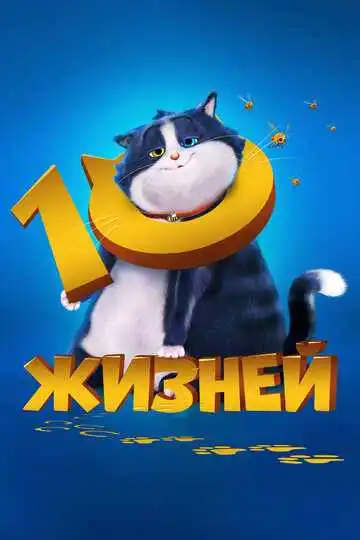 Постер мультфильма 10 жизней