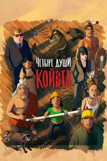 Постер Четыре души Койота