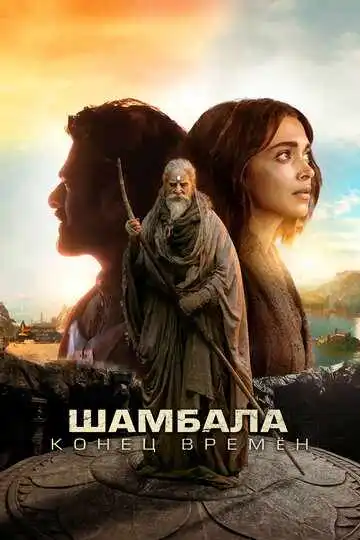 Постер фильма Шамбала. Конец времён