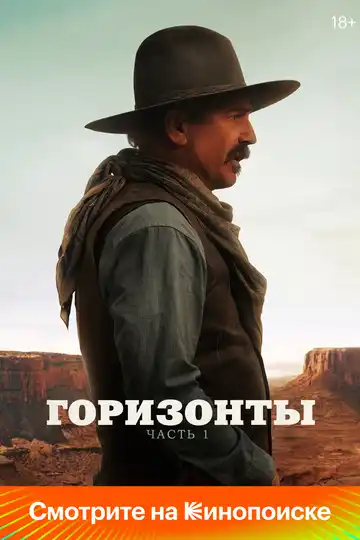 Постер фильма Горизонты: Часть 1