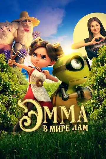 Постер мультфильма Эмма в мире лам