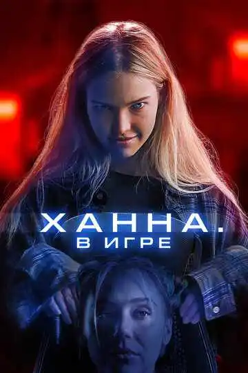 Постер фильма Ханна. В игре