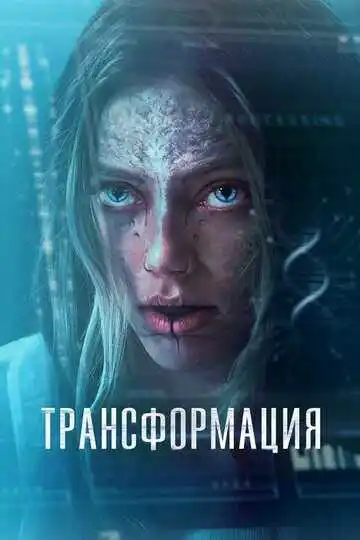 Постер фильма Трансформация
