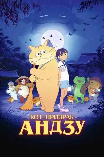 Постер анимеа Кот-призрак Андзу