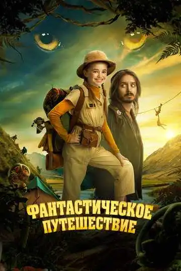 Постер фильма Фантастическое путешествие