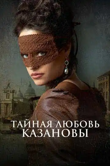 Постер Тайная любовь Казановы