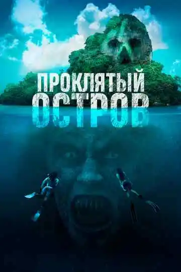 Постер фильма Проклятый остров