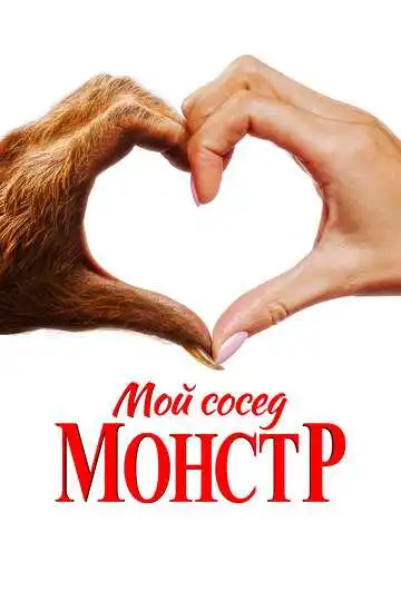 Постер фильма Мой сосед - монстр