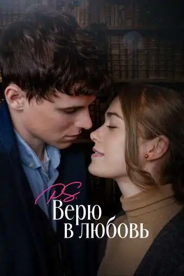 Постер P.S. Верю в любовь