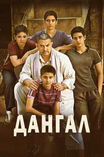 Постер фильма Дангал