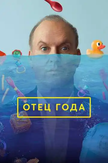 Постер фильма Отец года