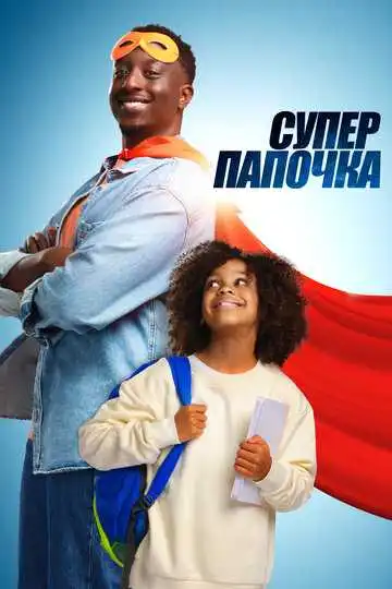 Постер фильма Супер папочка