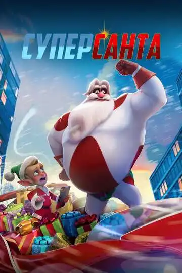 Постер мультфильма Суперсанта