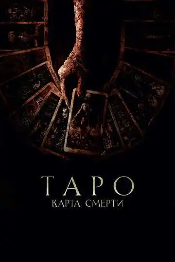 Постер Таро: Карта смерти