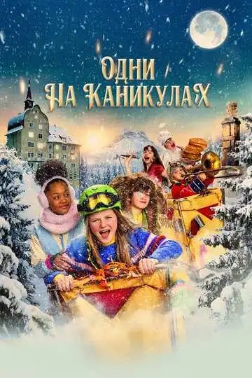 Постер фильма Одни на каникулах