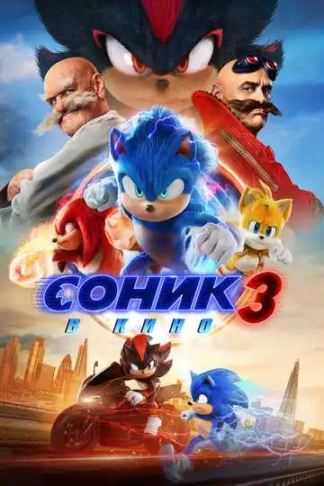 Постер фильма Соник 3 в кино