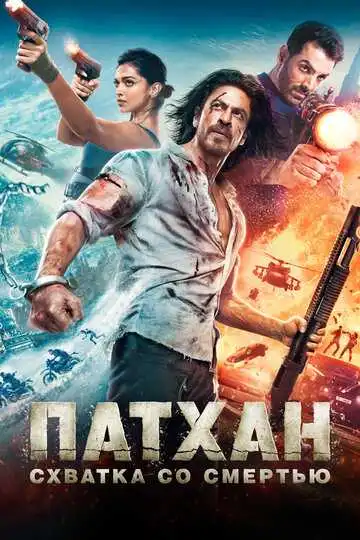 Постер фильма Патхан. Схватка со смертью